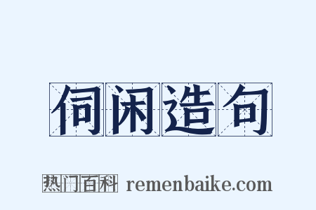 伺闲造句是什么意思的图片